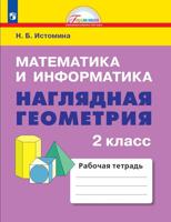 Истомина. Наглядная геометрия. Тетрадь по математике для 2 кл. (1-4). (ФГОС)