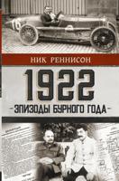 1922. Эпизоды бурного года