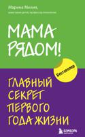 Мама рядом! Главный секрет первого года жизни