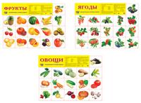 Комплект демонстрационных А2 " Фрукты. Ягоды. Овощи" (количество товаров в комплекте: 3)