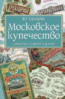 Московское купечество. Династии, усадьбы и деяния