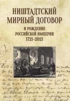 Ништадтский мирный договор и рождение Российской империи 1721-2021