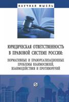Юридическая ответственность в правовой системе России: нормативные и правореализационные проблемы взаимосвязей, взаимодействия и противоречий