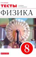 Физика. 8 класс. Тесты к учебнику А.В. Перышкина