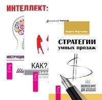 Стратегии умных продаж: экспресс-курс для начинающих менеджеров. Как заработать на своем имидже. Интеллект: инструкция по применению