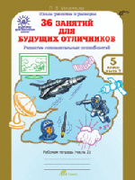 36 занятий для будущих отличников. Рабочая тетрадь. 5 класс. ФГОС (количество томов: 2)