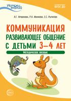 Коммуникация. Развивающее общение с детьми 3-4 лет. Методическое пособие. ФГОС ДО