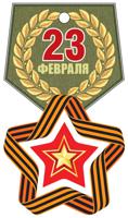 Медаль "23 февраля" (лента)