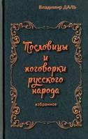 Пословицы и поговорки русского народа. Избранное