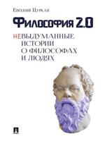 Философия 2.0: невыдуманные истории о философах и людях