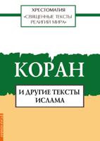 Священные тексты религий мира. Коран и другие тексты ислама