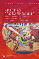 Красная глобализация. Политическая экономика холодной войны от Сталина до Хрущева