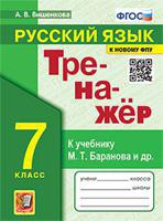 Тренажер по русскому языку. 7 класс. К учебнику М.Т. Баранова и др. "Русский язык. 7 класс". ФГОС (к новому фпу)