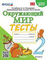 Тесты по предмету "Окружающий мир". 2 класс. К учебнику А.А. Плешакова "Окружающий мир. 2 класс. В 2-х частях". ФГОС (к новому фпу)