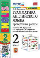 Грамматика английского языка. Проверочные работы. 2 класс. К учебнику И.Н. Верещагиной, К.А. Бондаренко, Т.А. Притыкиной "Английский язык. 2 класс. В двух частях". ФГОС (к новому фпу)