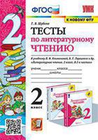 Тесты по литературному чтению. 2 класс. К учебнику Л.Ф. Климановой, В.Г. Горецкого и др. "Литературное чтение. 2 класс. В 2-х частях". ФГОС (к новому фпу)