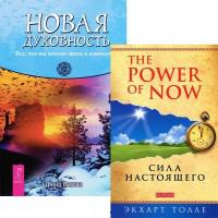 Экхарт толле новая книга