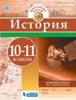 История. Контурные карты. 10-11 классы. Новейшее время (XX начало XXI века)