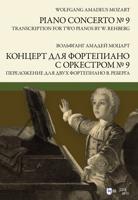 Концерт для фортепиано с оркестром №9. Переложение для двух фортепиано В. Реберга