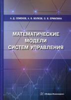 Математические модели систем управления. Учебное пособие