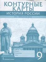 Контурные карты. 9 кл. История России. 1801-1914гг. ИКС. (ФГОС) /Шевырёв.