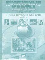 Контурные карты с заданиями. Новая история XIX века. Часть 2. 8 класс