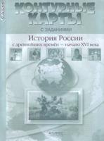 Контурные карты с заданиями. История России с древнейших времен до начала 16 века. 6 класс