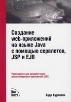 Создание WEB-приложений на языке Java с помощью сервлетов, JSP и EJB. Руководство для разработчиков масштабируемых приложений J2EE