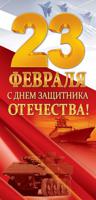 Комплект открыток "23 Февраля! С Днем Защитника Отечества!", 97х204 мм, 10 штук (количество товаров в комплекте: 10)