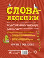Слова-лесенки: русский язык для детей