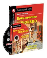 Приключения Пиноккио. Домашнее чтение с заданиями по новому ФГОС (+ CD-ROM)