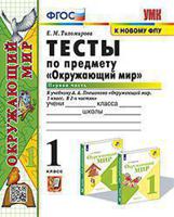 Тесты по предмету "Окружающий мир". 1 класс. Первая часть. К учебнику А.А. Плешакова "Окружающий мир. 1 класс. В 2-х частях". ФГОС (к новому фпу)