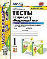 Тесты по предмету "Окружающий мир". 1 класс. Вторая часть. К учебнику А.А. Плешакова "Окружающий мир. 1 класс. В 2-х частях". ФГОС (к новому фпу)