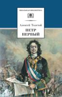 Петр Первый. В 2-х томах. Том 2