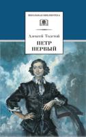 Петр Первый. В 2-х томах. Том 1