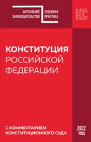 Конституция Российской Федерации с комментарием Конституционного суда. 2022 год