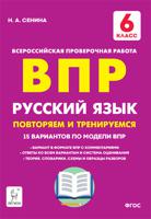 ВПР. Русский язык. 6-й класс. повторяем и тренируемся. 15 тренировочных вариантов