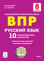 ВПР. Русский язык. 8-й класс. 10 тренировочных вариантов