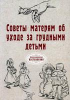 Советы матерям об уходе за грудными детьми