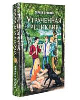 Утраченная реликвия