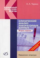 Клинический анализ лабораторных данных. Справочное пособие