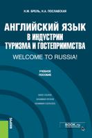 Английский язык в индустрии туризма и гостеприимства. Welcome to Russia! Учебник