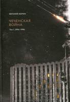 Чеченская война. В 2-х томах. Том 1: 1994-1996