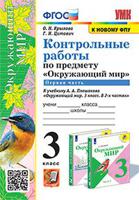 Контрольные работы по предмету "Окружающий мир". 3 класс. Часть 1. К учебнику А.А. Плешакова "Окружающий мир. 3 класс. В 2-х частях". ФГОС (к новому фпу)