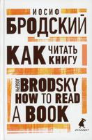 Как читать книгу. Книга на русском и английском языках