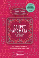 Секрет аромата: от молекулы до духов