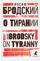О тирании. Книга на русском и английском языках
