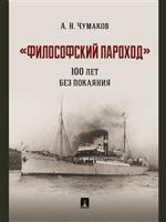 «Философский пароход»: 100 лет без покаяния. Монография