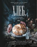 Хлеб, который можно всем. Старинные русские рецепты на закваске, функциональный хлеб и выпечка без глютена