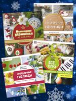 Комплект книг. Школа новогодних мастеров (количество томов: 4)